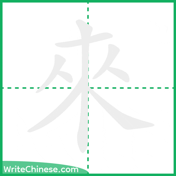 中国語の簡体字「來」の筆順アニメーション