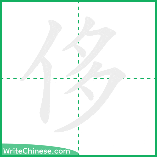 中国語の簡体字「侈」の筆順アニメーション