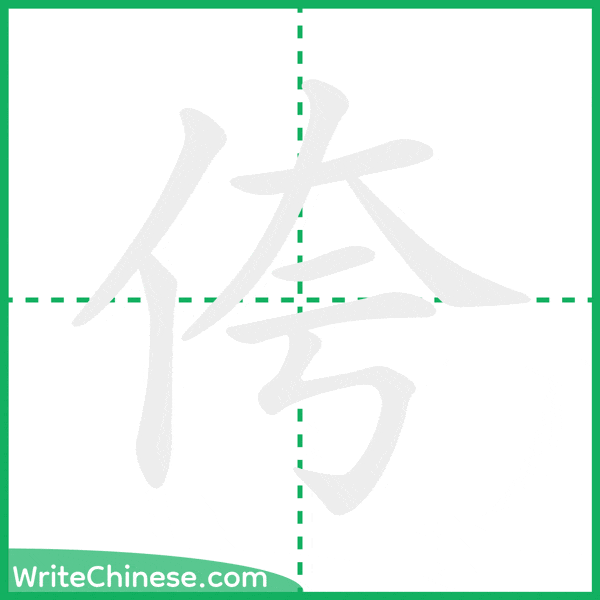 中国語の簡体字「侉」の筆順アニメーション