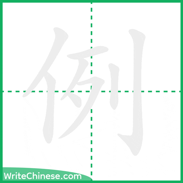 中国語の簡体字「例」の筆順アニメーション