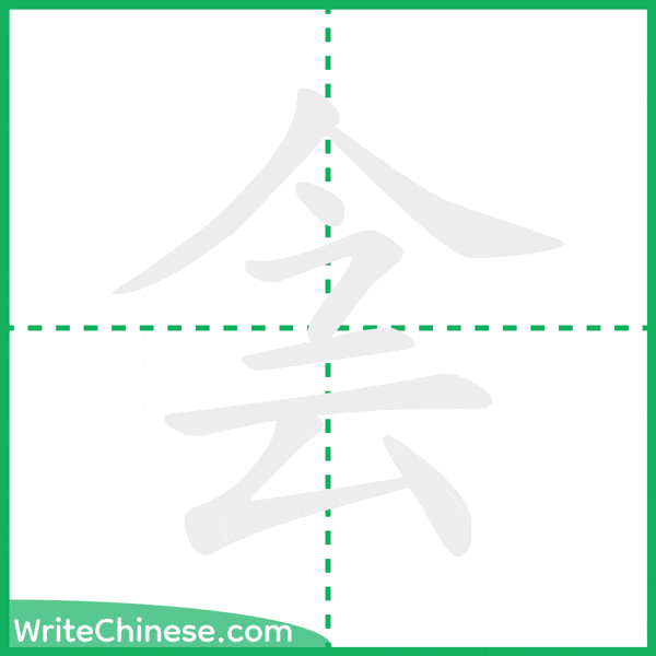 中国語の簡体字「侌」の筆順アニメーション