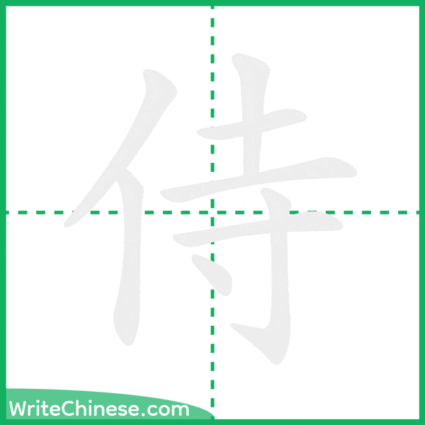 中国語の簡体字「侍」の筆順アニメーション