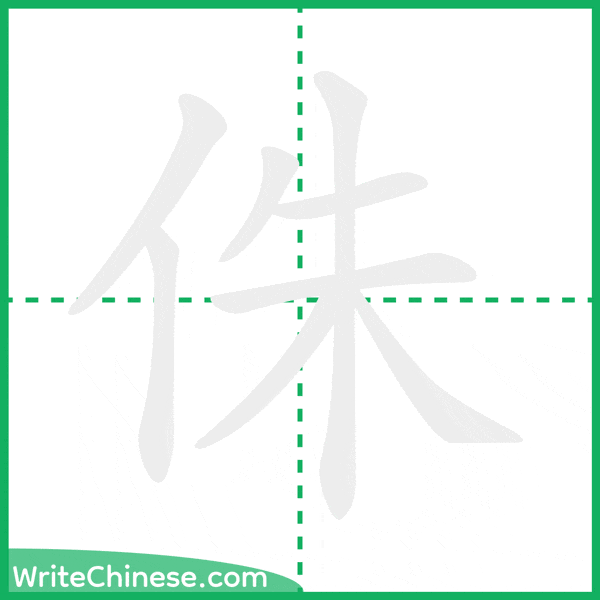 中国語の簡体字「侏」の筆順アニメーション