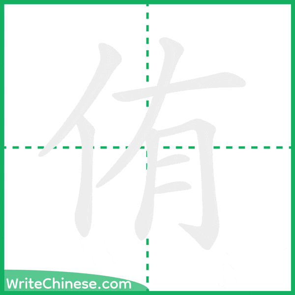 中国語の簡体字「侑」の筆順アニメーション
