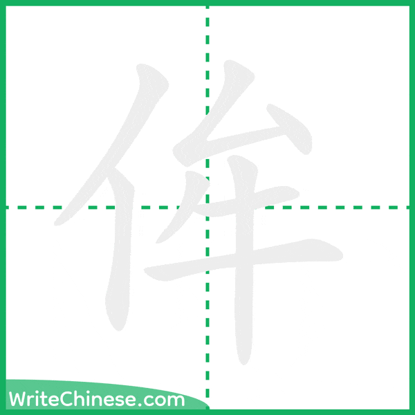 中国語の簡体字「侔」の筆順アニメーション