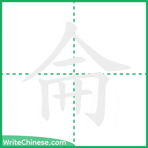 中国語の簡体字「侖」の筆順アニメーション