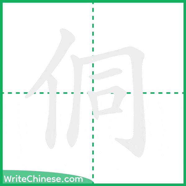 中国語の簡体字「侗」の筆順アニメーション