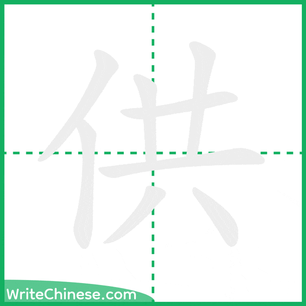 中国語の簡体字「供」の筆順アニメーション