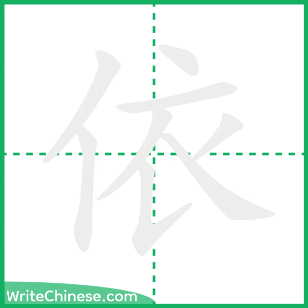 中国語の簡体字「依」の筆順アニメーション