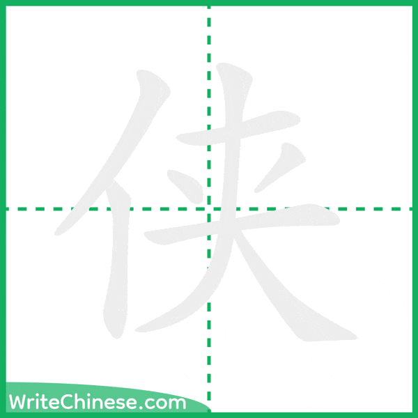 中国語の簡体字「侠」の筆順アニメーション