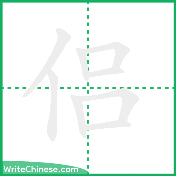侣 ลำดับขีดอักษรจีน