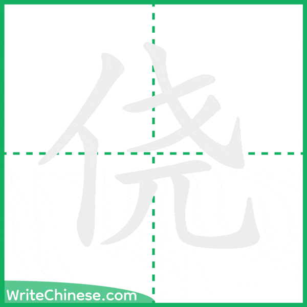 中国語の簡体字「侥」の筆順アニメーション