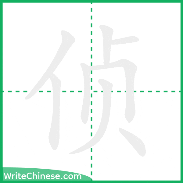 中国語の簡体字「侦」の筆順アニメーション