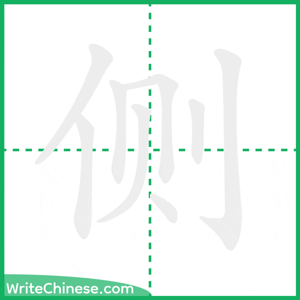侧 ลำดับขีดอักษรจีน