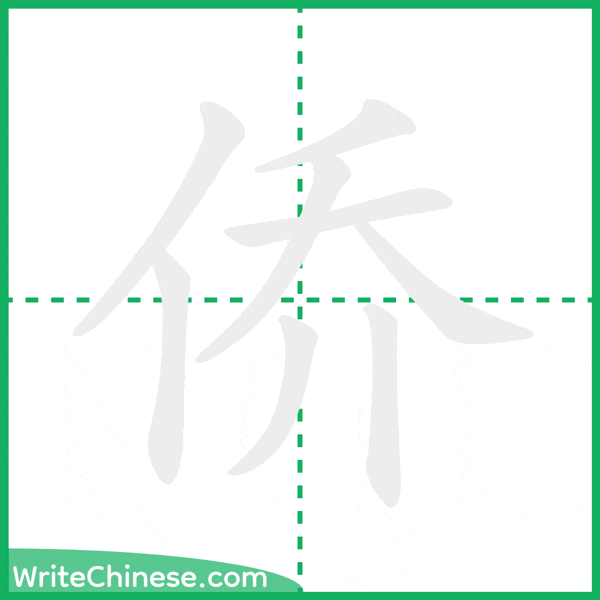 中国語の簡体字「侨」の筆順アニメーション