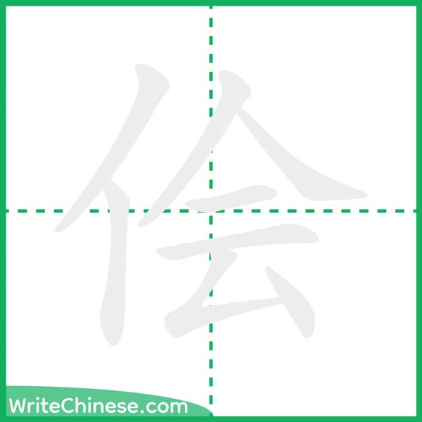 中国語の簡体字「侩」の筆順アニメーション