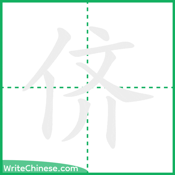中国語の簡体字「侪」の筆順アニメーション