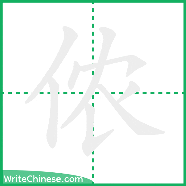 中国語の簡体字「侬」の筆順アニメーション