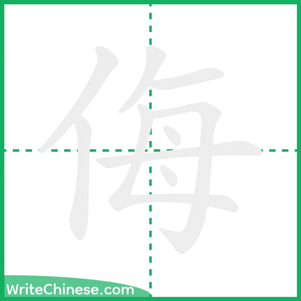 中国語の簡体字「侮」の筆順アニメーション