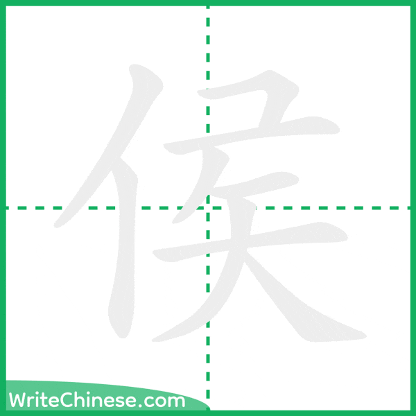 中国語の簡体字「侯」の筆順アニメーション