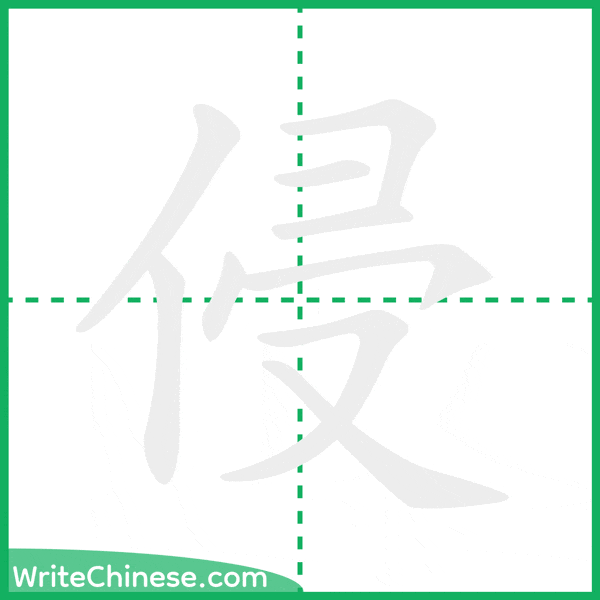 中国語の簡体字「侵」の筆順アニメーション