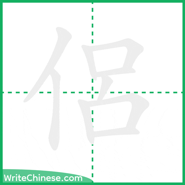 中国語の簡体字「侶」の筆順アニメーション