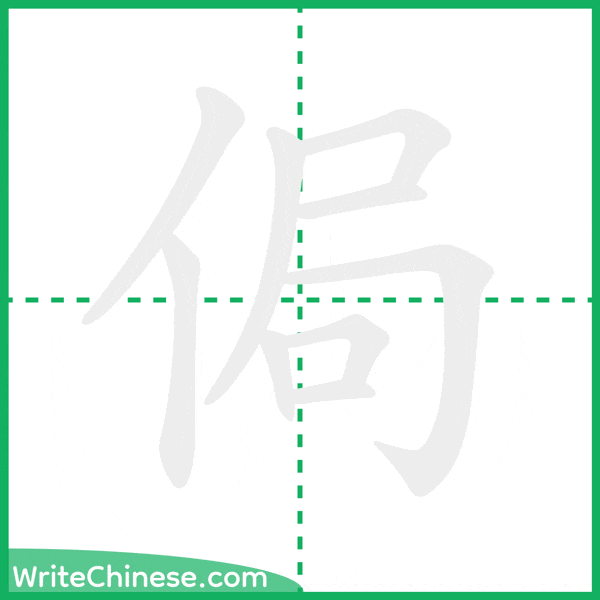 中国語の簡体字「侷」の筆順アニメーション
