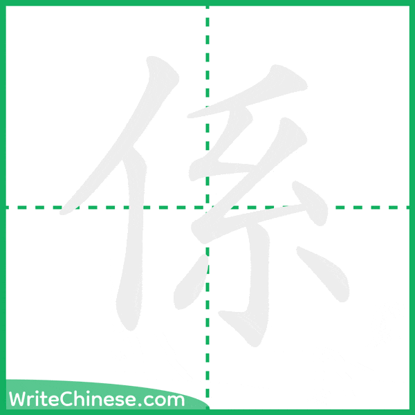 中国語の簡体字「係」の筆順アニメーション
