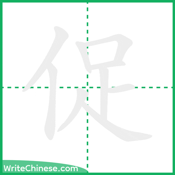 促 ลำดับขีดอักษรจีน