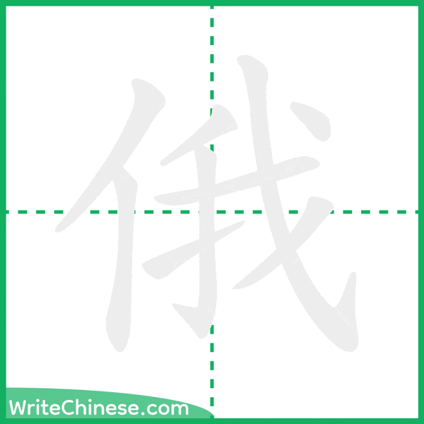 中国語の簡体字「俄」の筆順アニメーション
