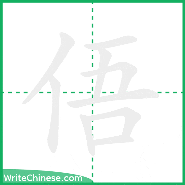 俉 ลำดับขีดอักษรจีน