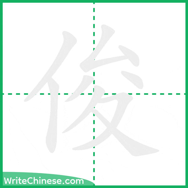 中国語の簡体字「俊」の筆順アニメーション