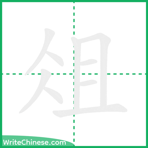 中国語の簡体字「俎」の筆順アニメーション