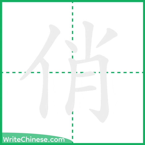 中国語の簡体字「俏」の筆順アニメーション