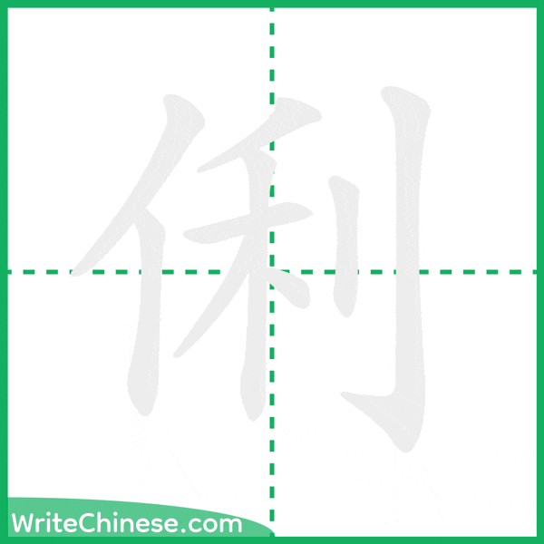 中国語の簡体字「俐」の筆順アニメーション