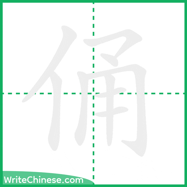 中国語の簡体字「俑」の筆順アニメーション