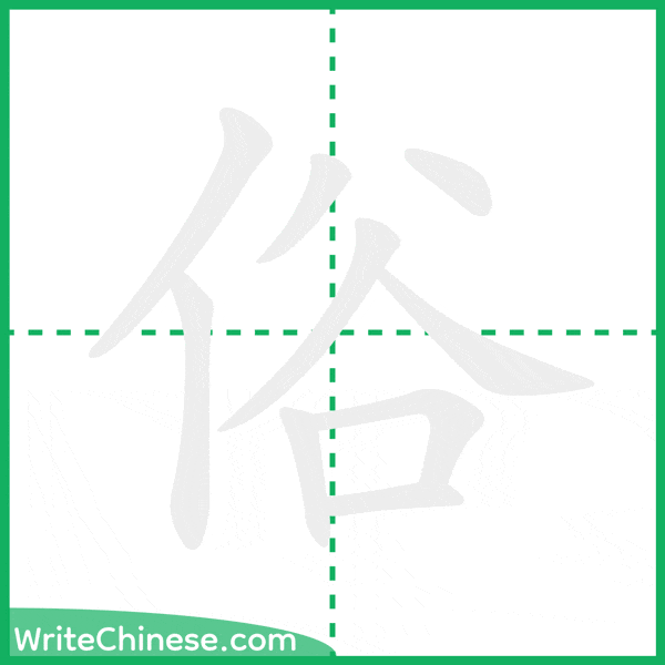 中国語の簡体字「俗」の筆順アニメーション