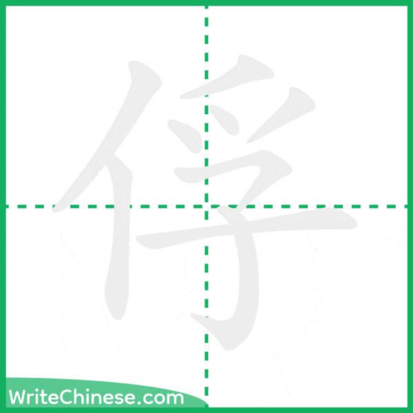 中国語の簡体字「俘」の筆順アニメーション