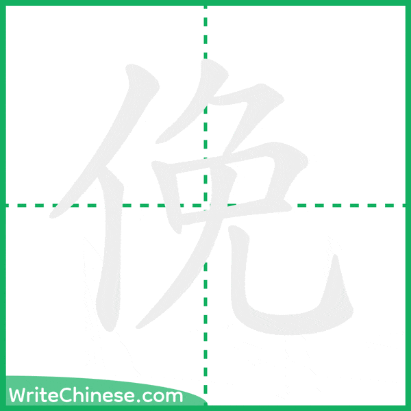 中国語の簡体字「俛」の筆順アニメーション