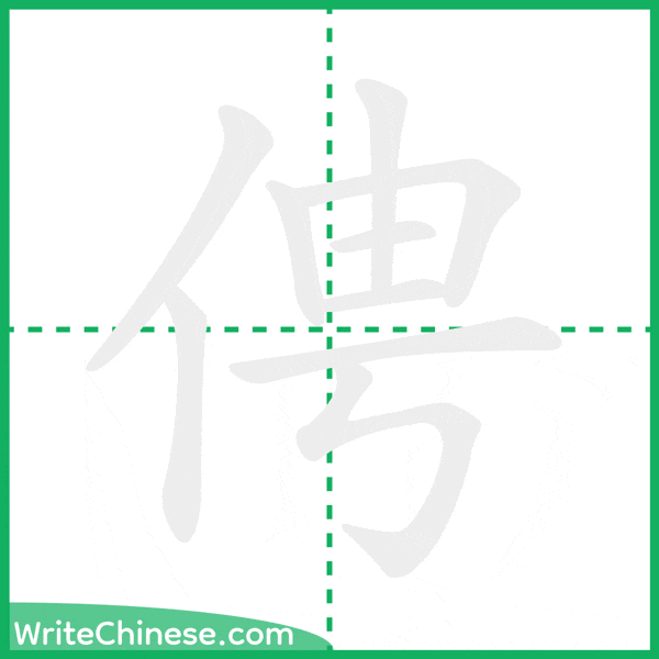 中国語の簡体字「俜」の筆順アニメーション