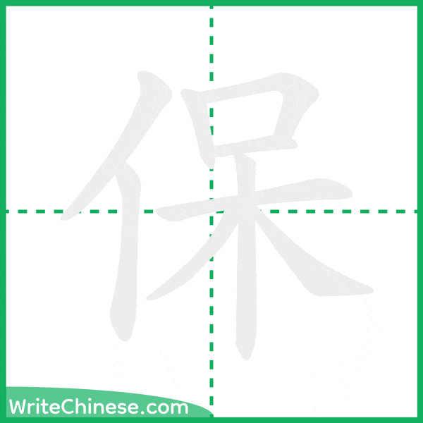 中国語の簡体字「保」の筆順アニメーション