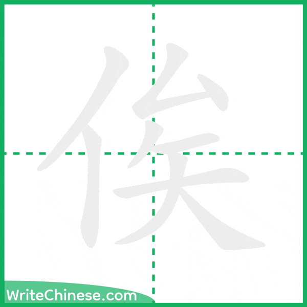 中国語の簡体字「俟」の筆順アニメーション