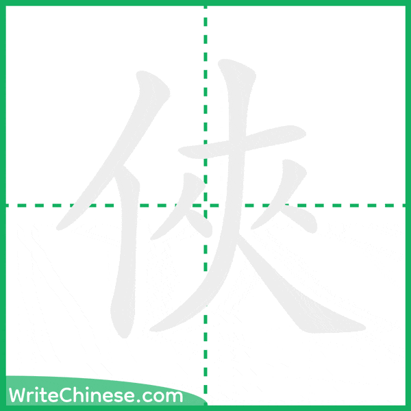 中国語の簡体字「俠」の筆順アニメーション