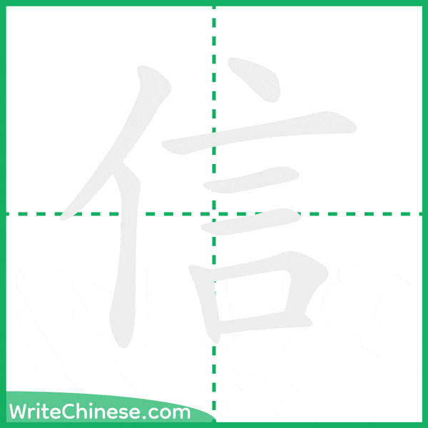 中国語の簡体字「信」の筆順アニメーション
