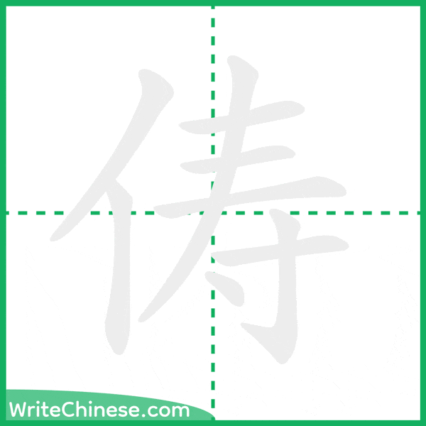 中国語の簡体字「俦」の筆順アニメーション