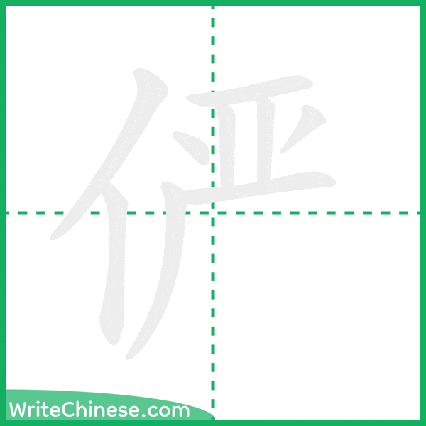 中国語の簡体字「俨」の筆順アニメーション