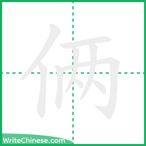中国語の簡体字「俩」の筆順アニメーション