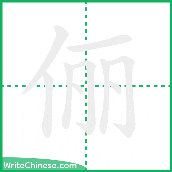 俪 ลำดับขีดอักษรจีน