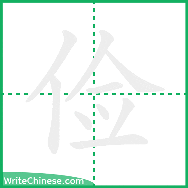 中国語の簡体字「俭」の筆順アニメーション