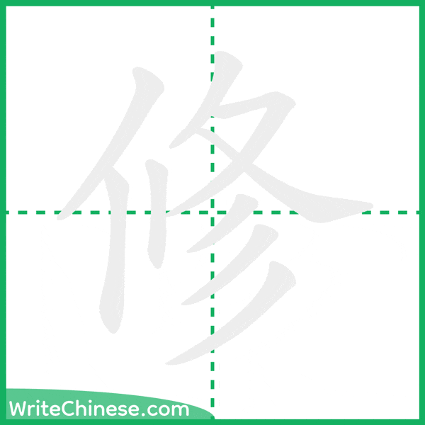 中国語の簡体字「修」の筆順アニメーション